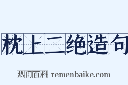 枕上二绝造句是什么意思的图片